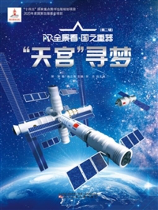 Title details for “天宫”寻梦 by 郑军 - Available